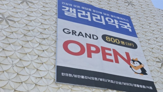 이번엔 800평…창고형약국에 비만 클리닉+한의원 조합