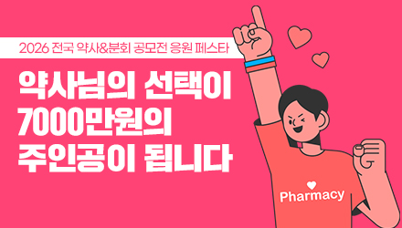 상금 7천만원 주인공은?…약사·분회 공모전 응원투표 시작