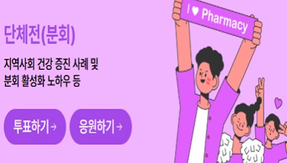 톡톡 튀는 분회 사업들…약사 콘텐츠 공모전 응모작 보니