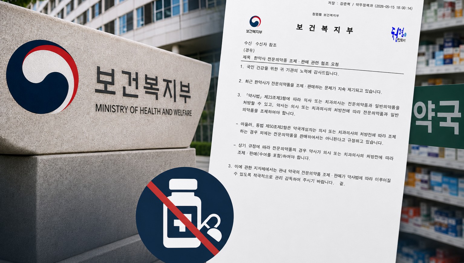 복지부 "한약사약국 전문약 취급 지자체가 관리하라"