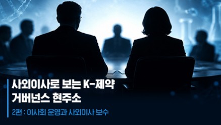 제약 이사회 360건에 부결 1건 뿐…1회 참석당 370만원