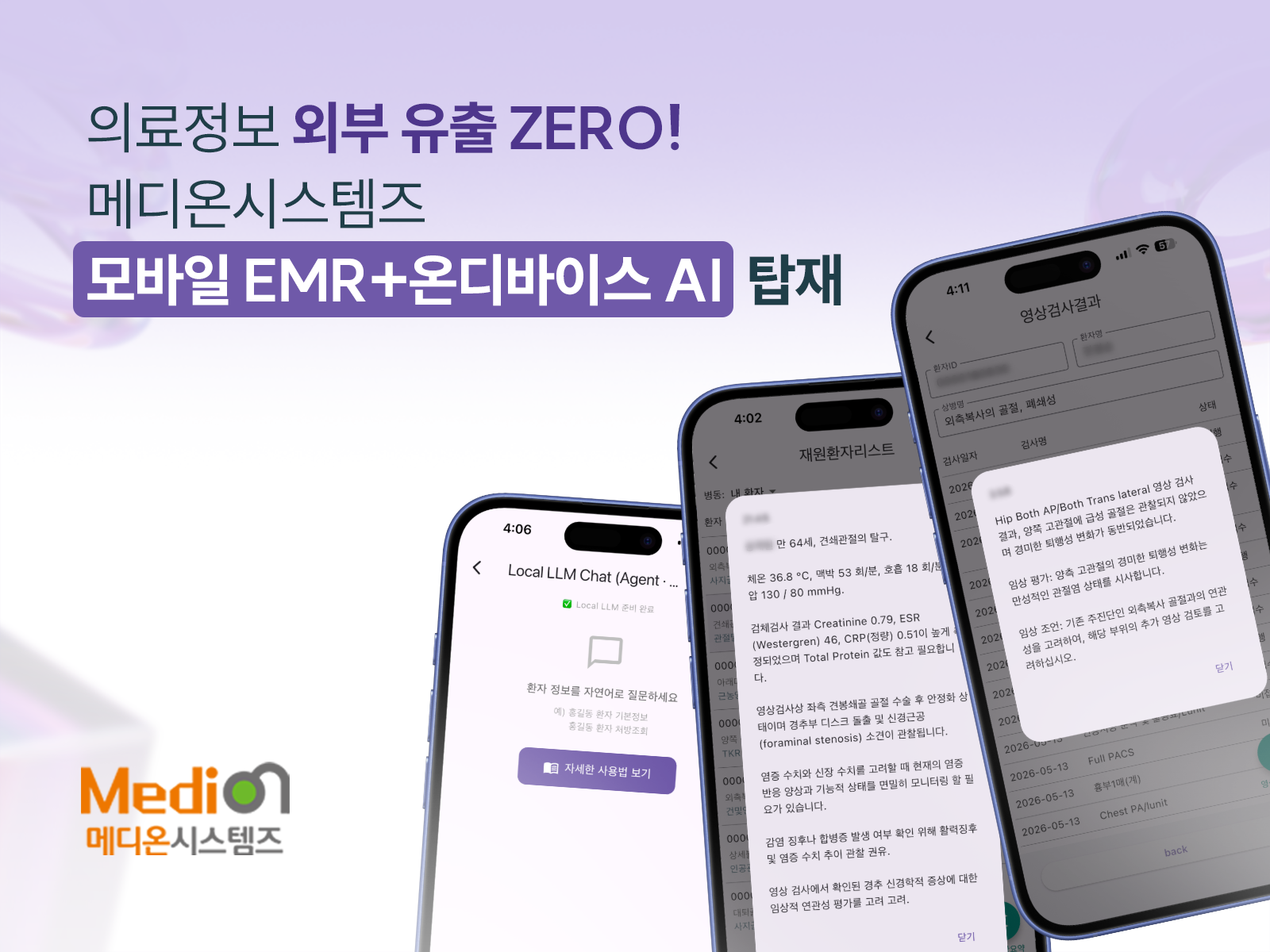 메디온시스템즈, 온디바이스 AI 모바일 EMR 출시