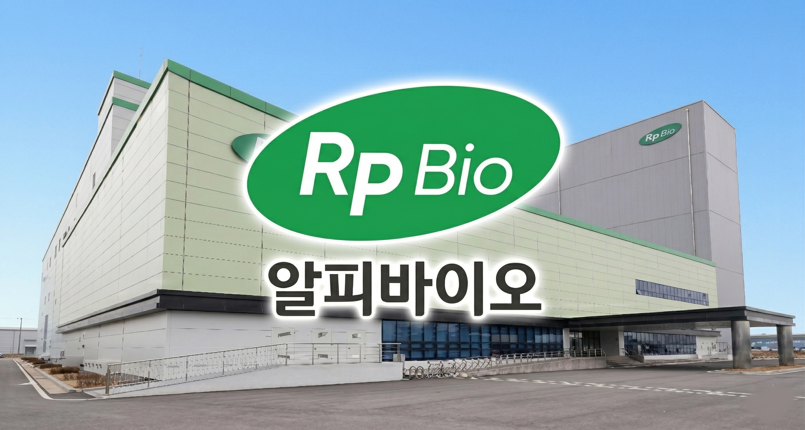 알피바이오, 매출원가율 94%→87%…흑자 구조 안착