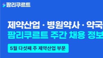 [팜리쿠르트] JW생명과학·명인제약·광동제약 등 부문별 채용
