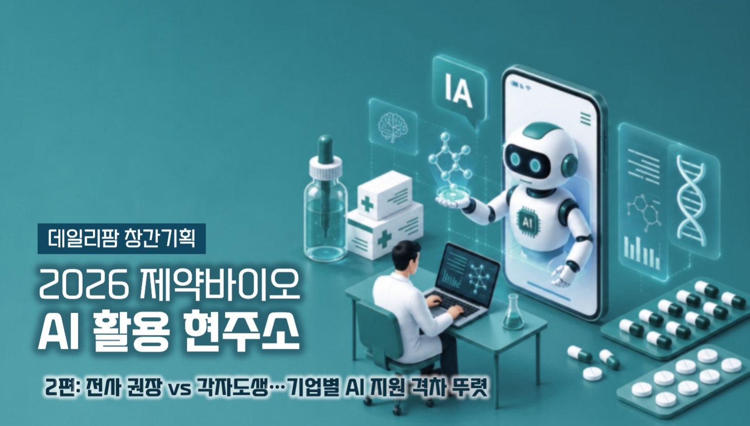적극 지원과 보안 차단…제약바이오, AI 도입 온도차