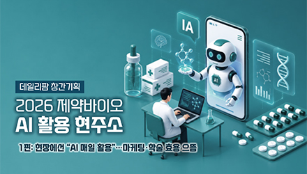 제약직원 59% "AI 매일 활용"…마케팅·학술 특급 도우미