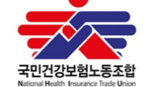 건보공단 차기 이사장 선임 잡음...노조 "이사장 퇴진 투쟁"