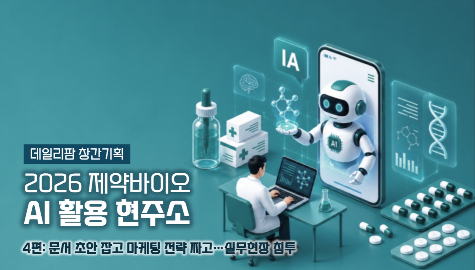 "AI 없이 일 못해요"…제약 실무 현장 AX 혁신 가속화