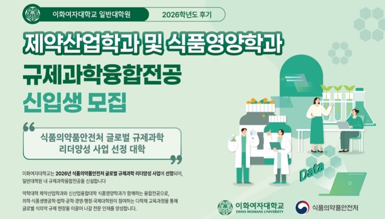이화여대, 규제과학융합전공 신입생 모집...15일부터 접수