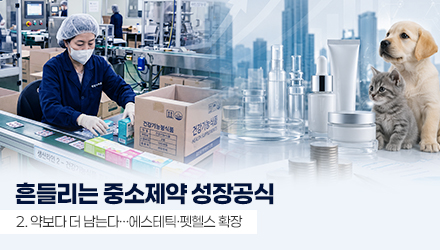 약만 팔아선 힘들다…에스테틱·펫헬스로 향하는 제약사들