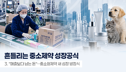 외형보다 체력, 남는 장사 집중…달라진 중소형제약 생존법