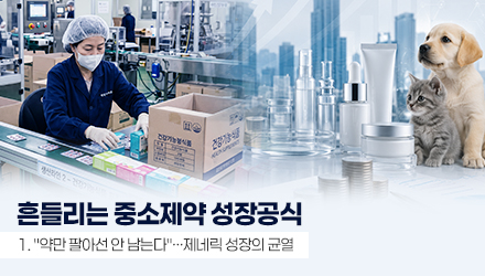 약가·CSO·원가 삼중고…흔들리는 중소형제약 수익 공식