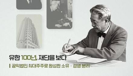 유한양행 100년의 버팀목…'소유-경영' 분리가 이끈 혁신