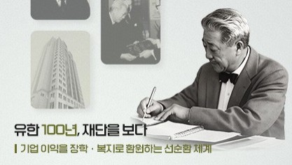10년간 514억 사회 환원…유한재단, 100년 경영철학 실천