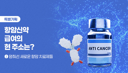 OS 데이터 부재…암질심, 항암제 급여 최대 복병