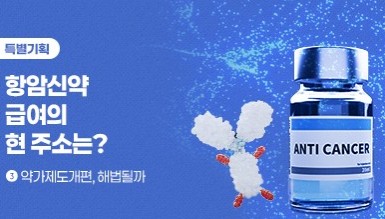 늘어난 신약만큼 쌓여가는 비급여 항암제, 해법은 있나?