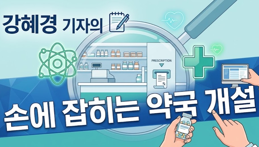 거래절벽에 수 억원 오가는 권리금, 약국 분쟁 시한폭탄