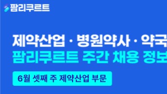 [팜리쿠르트] 유한화학·알보젠·한국화이자 등 부문별 채용