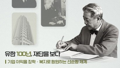 렉라자, 공익 지배구조의 결실…다음 100년 준비하는 유한재단
