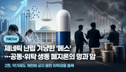 위탁 제네릭 30%대 약가 추락...딜레마 빠진 중소제약