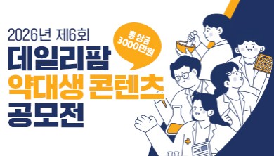 상금 3천만원 주인공은?…약대생 콘텐츠 공모전이 온다