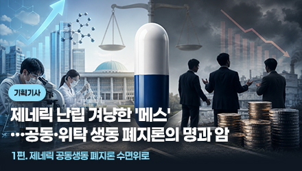 약가개편 이어 '공동생동 폐지론' 부상…제네릭 난립 해법은
