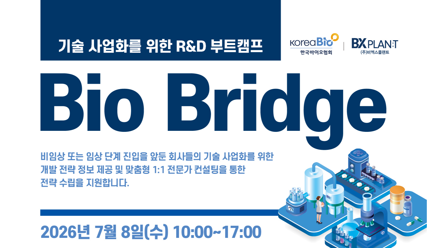 한국바이오협회-비엑스플랜트, R&D 부트캠프 개최