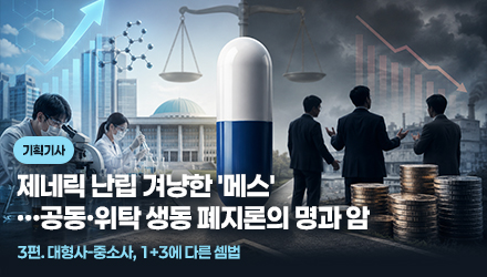 시장 독식 대형사 Vs 생존 걸린 중소사…공동생동 패권 경쟁