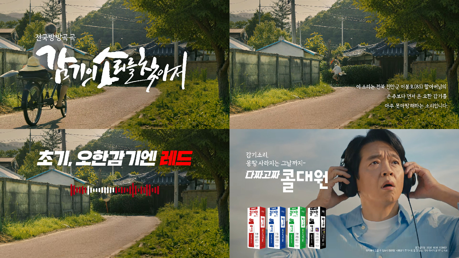 대원제약, 콜대원 새 광고 '할아버지' 편 공개