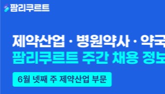 [팜리쿠르트] 엘지화학·오츠카제약·한독 등 부문별 채용