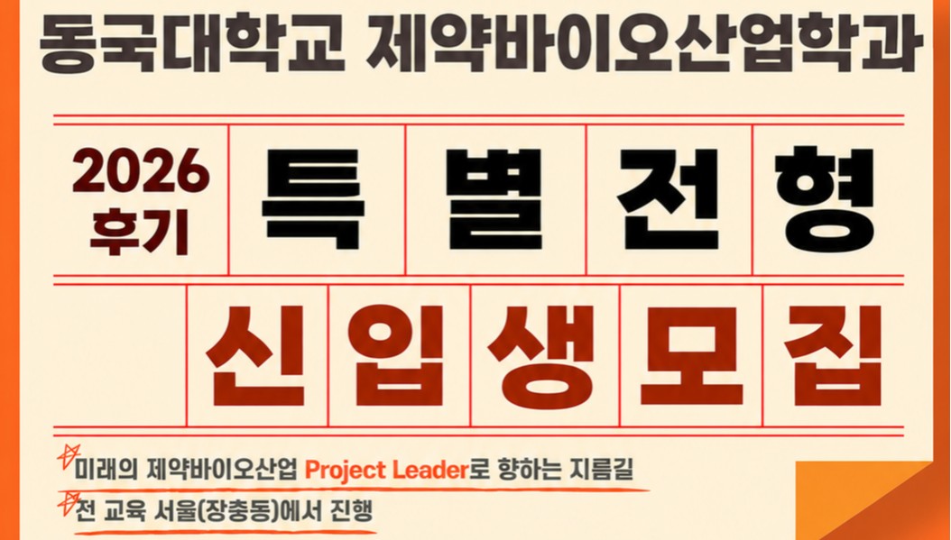 동국대 대학원 제약바이오산업학과, 내달 3일까지 신입생 모집