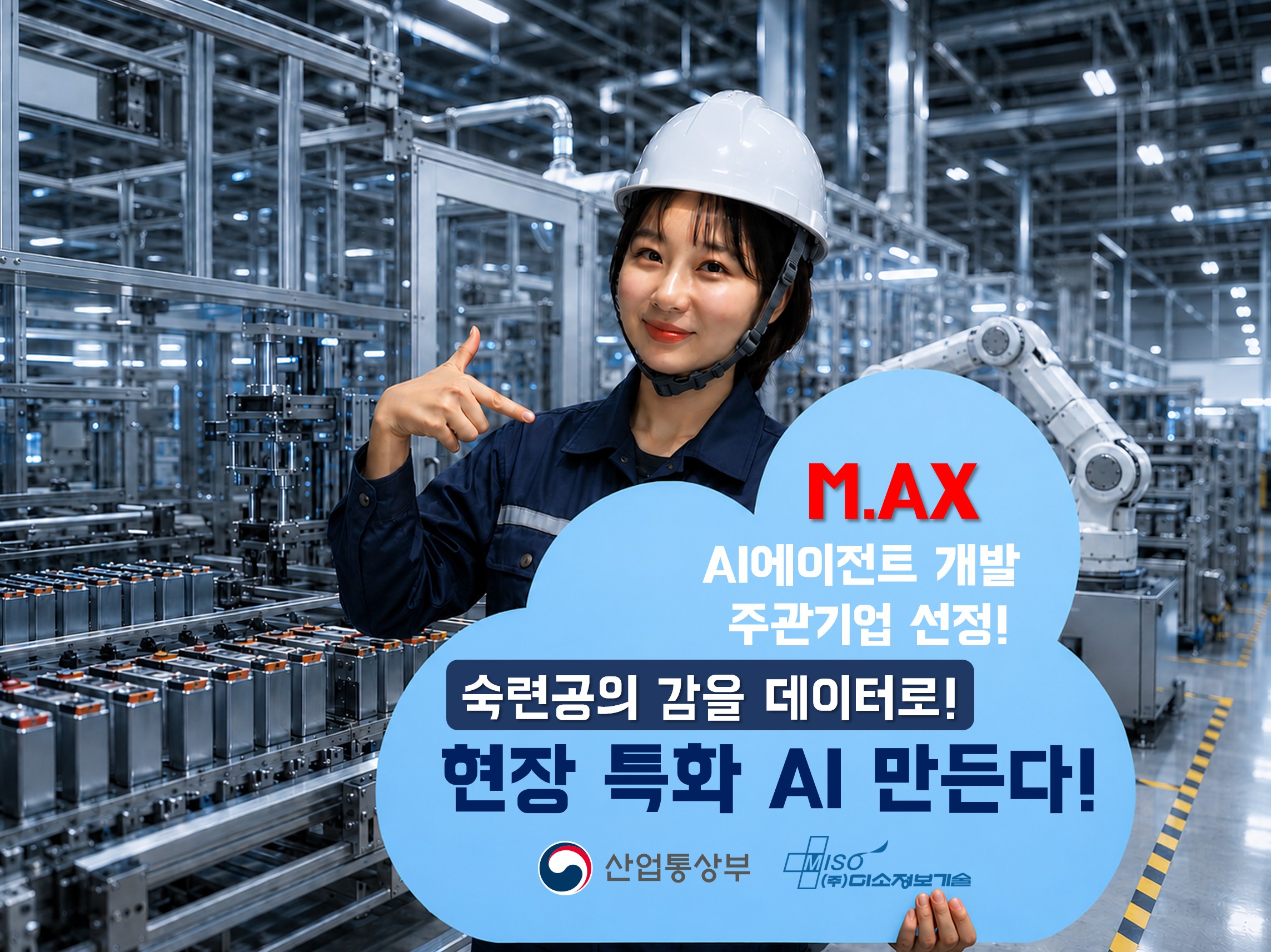 미소정보기술, 75억 제조AI 에이전트 과제 주관사 선정