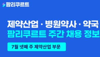 [팜리쿠르트] 희귀약센터·의약품안전원·에자이 등 부문별 채용