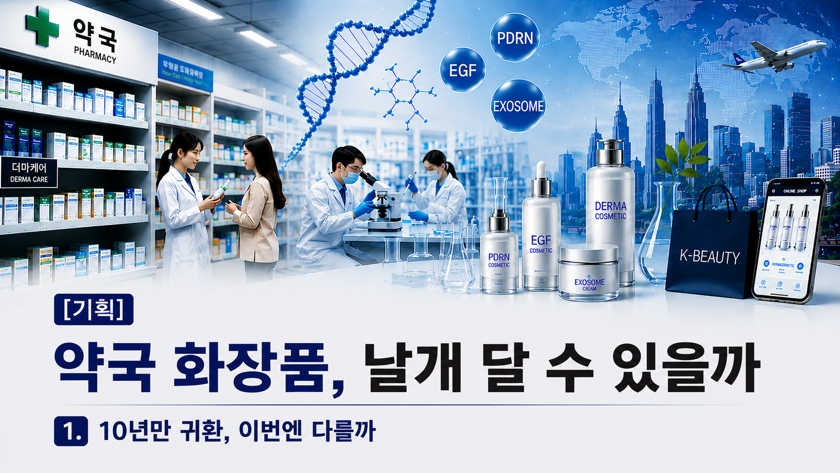 "화장품 사러 약국 간다"…K-뷰티 타고 다시 열린 시장