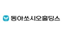 동아쏘시오홀딩스, 2Q 매출 4124억…영업익 38%↑