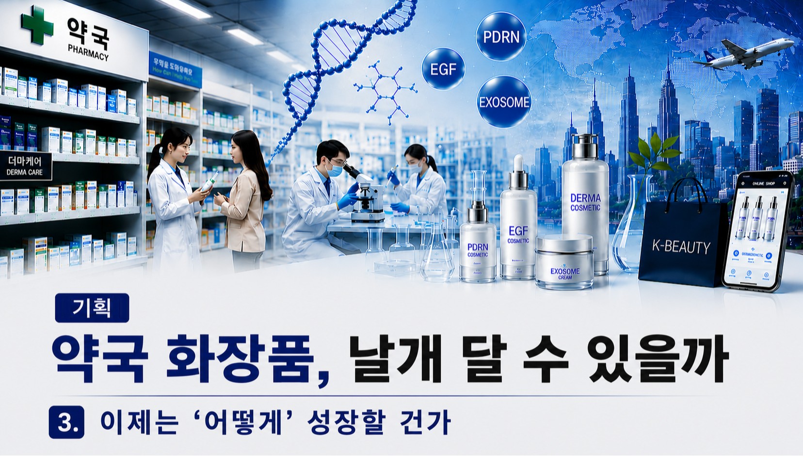 "약국, 판매처 넘어 '피부 큐레이션' 플랫폼으로 진화해야"