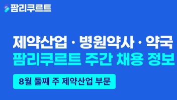 [팜리쿠르트] 세르비에·한국다케다제약 등 외자사 채용