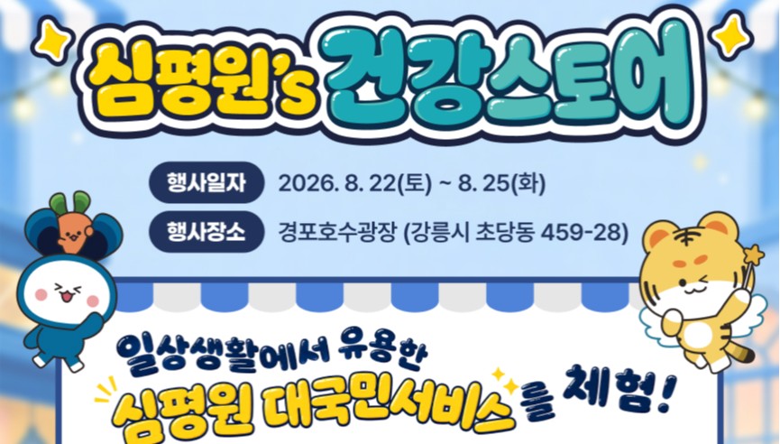 심평원, 경포호에서 국민 소통...25일까지 건강스토어 운영