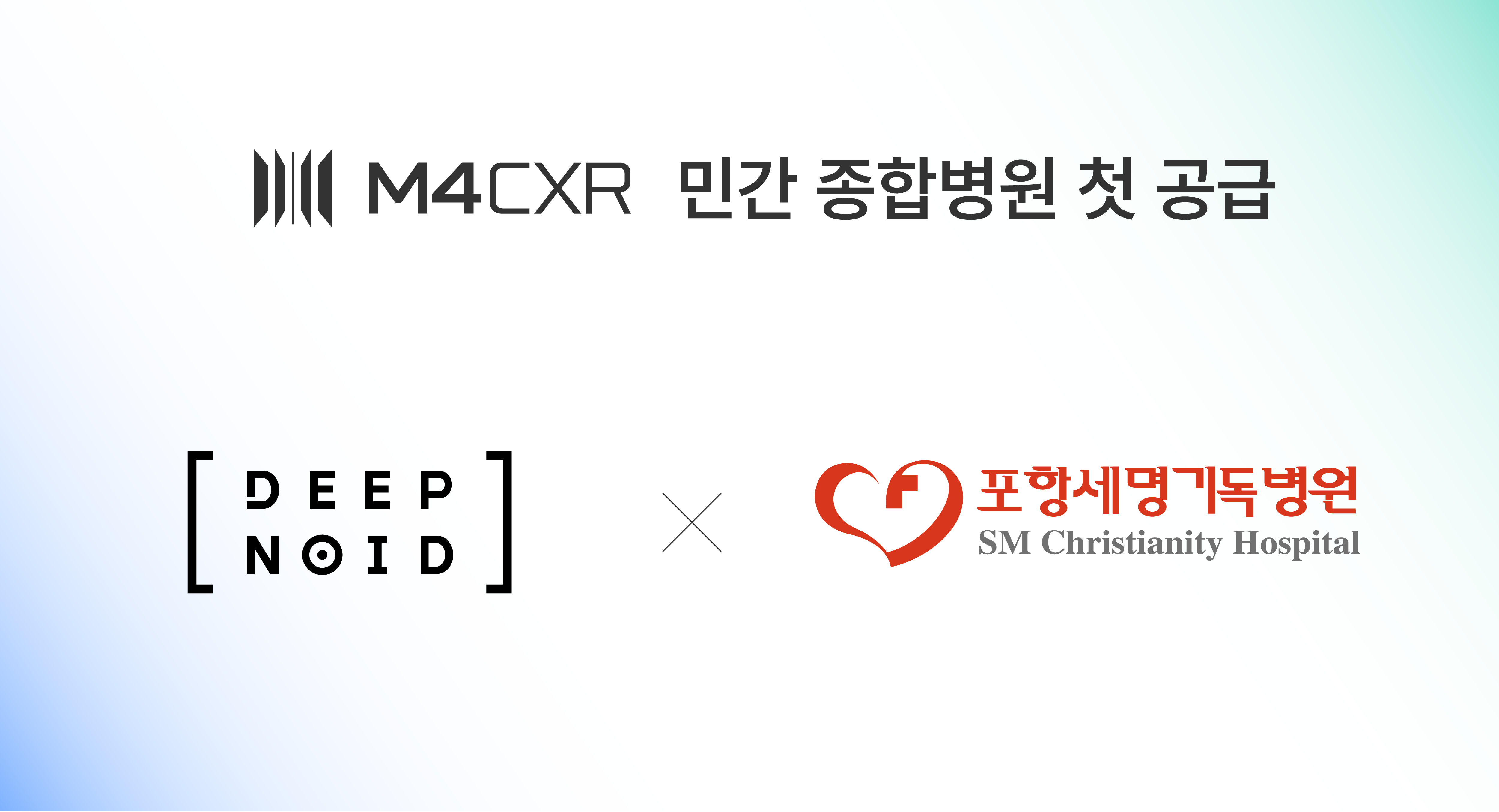딥노이드, M4CXR 민간병원 첫 공급…실수요 진입