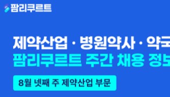 [팜리쿠르트] 대웅바이오·타나베파마·종근당 등 부문별 채용