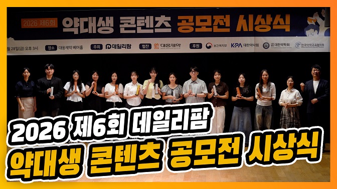 가천대 유은지·단국대 오승민 씨, 약대생 콘텐츠 공모전 대상
