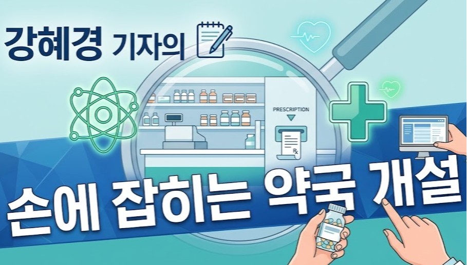 '약국 옆 약국' 이유 있었네…작년 신규개설 첫 2천곳 돌파