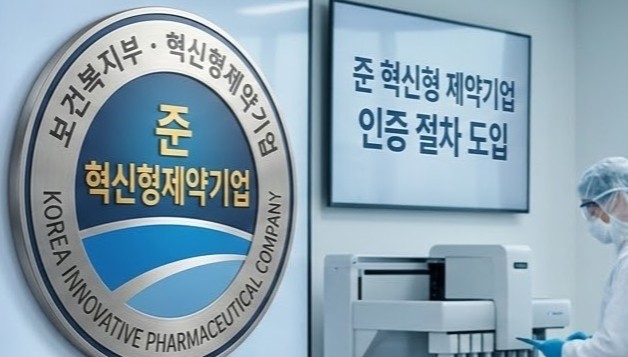 준혁신형 제약, R&D 충족·결격사유 없으면 제한없이 지정