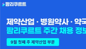 [팜리쿠르트] 유한양행·제뉴원·알보젠 등 부문별 채용