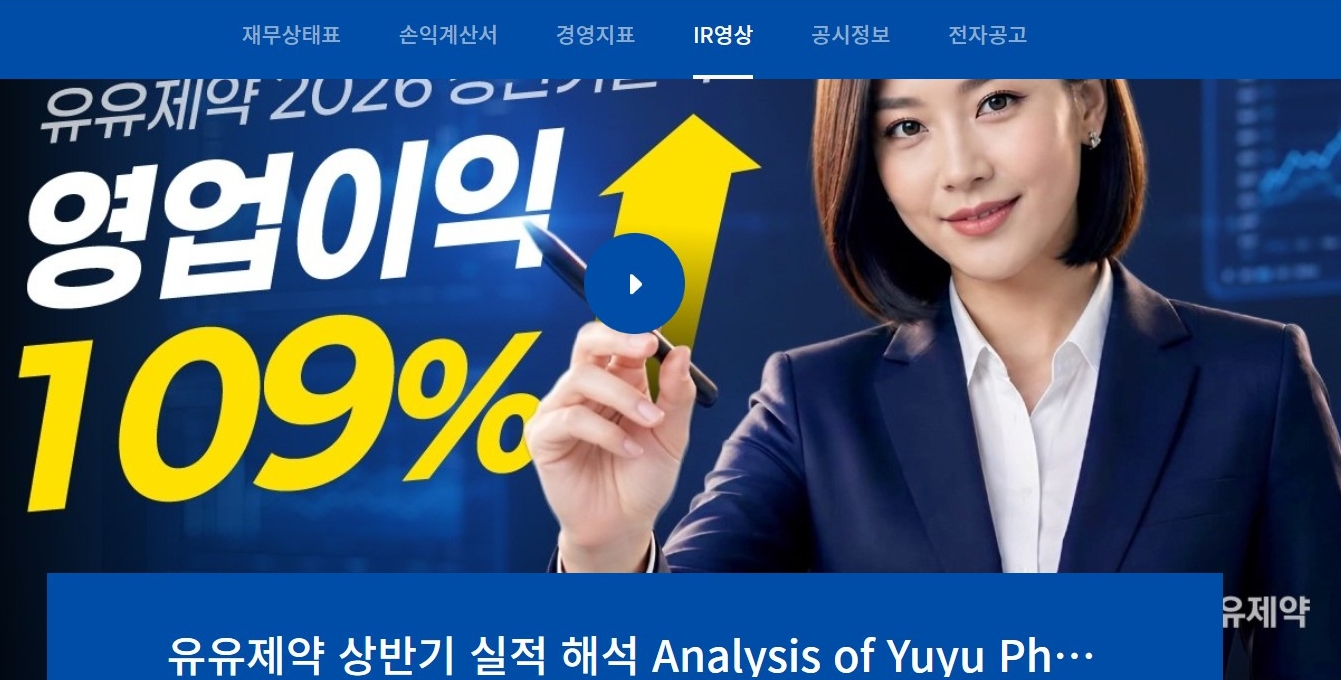 유유제약, AI 가상직원 IR영상으로 투자자 소통 강화