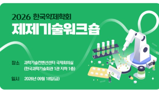 한국약제학회, 오는 18일 '2026 제제기술워크숍' 개최