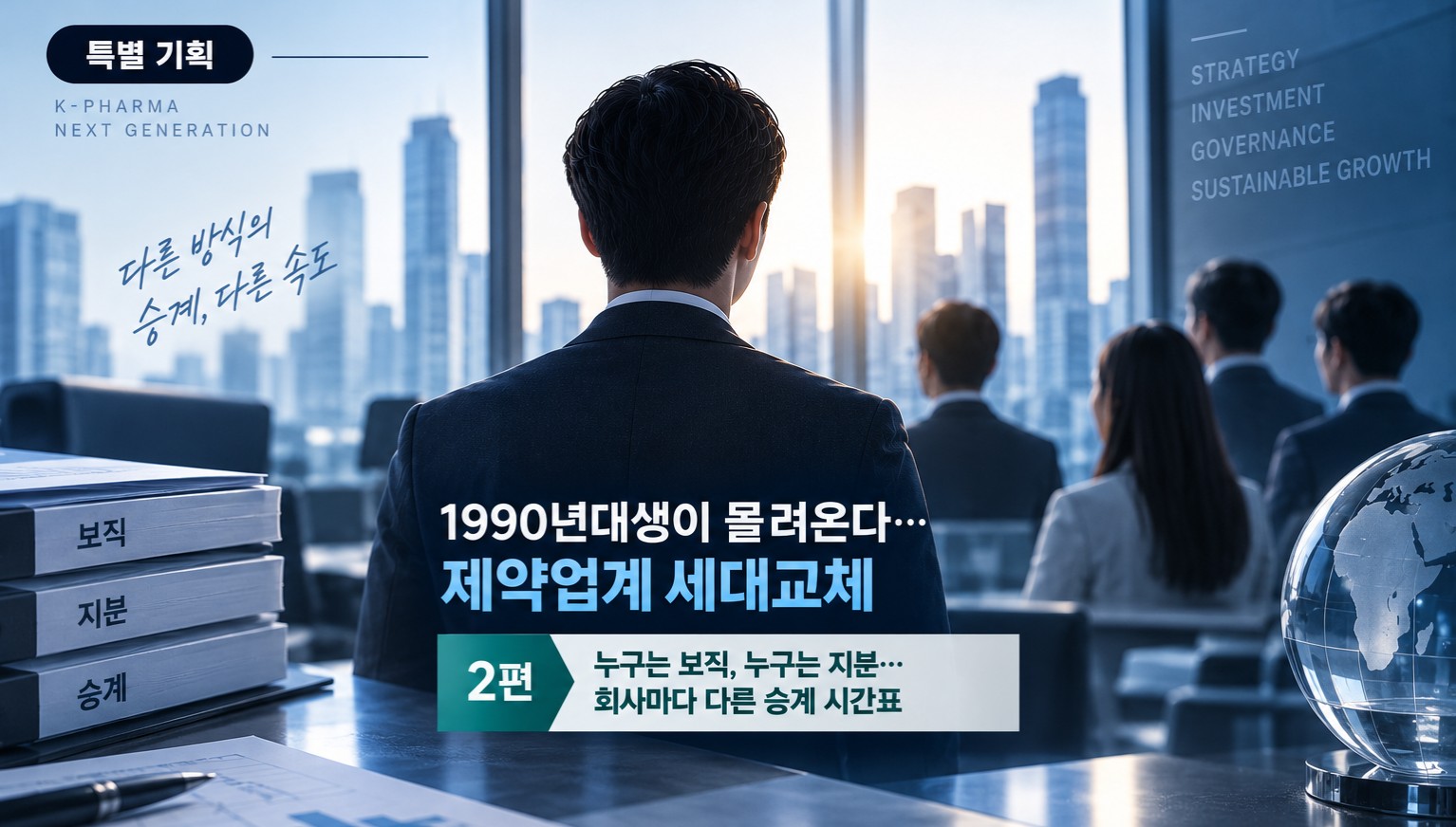 지분 먼저냐, 경영 먼저냐…제약 오너가 2030 승계 시계