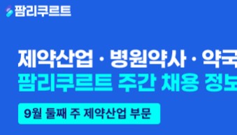 [팜리쿠르트] 네오메디칼·알보젠·아주약품 등 약사 채용
