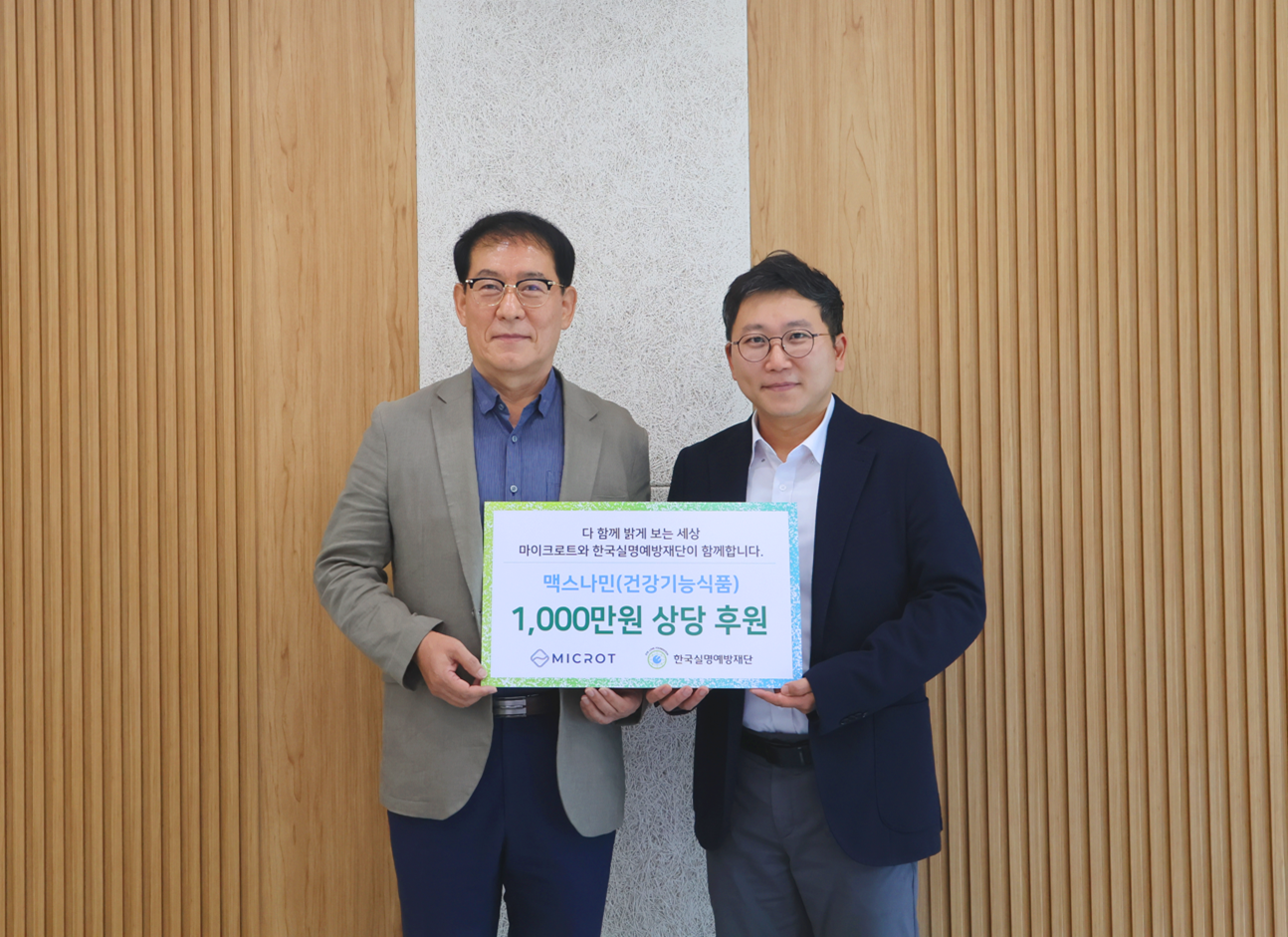 마이크로트, 한국실명예방재단에 맥스나민 1000만원 기부