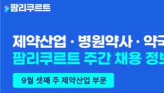 [팜리쿠르트] 바이오플러스·송파보건소·한미사이언스 약사 채용